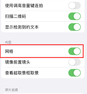 长安苹果手机维修网点分享iPhone如何开启九宫格构图功能 