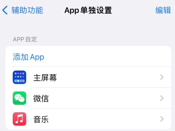 长安苹果14服务点分享iPhone14如何单独设置App