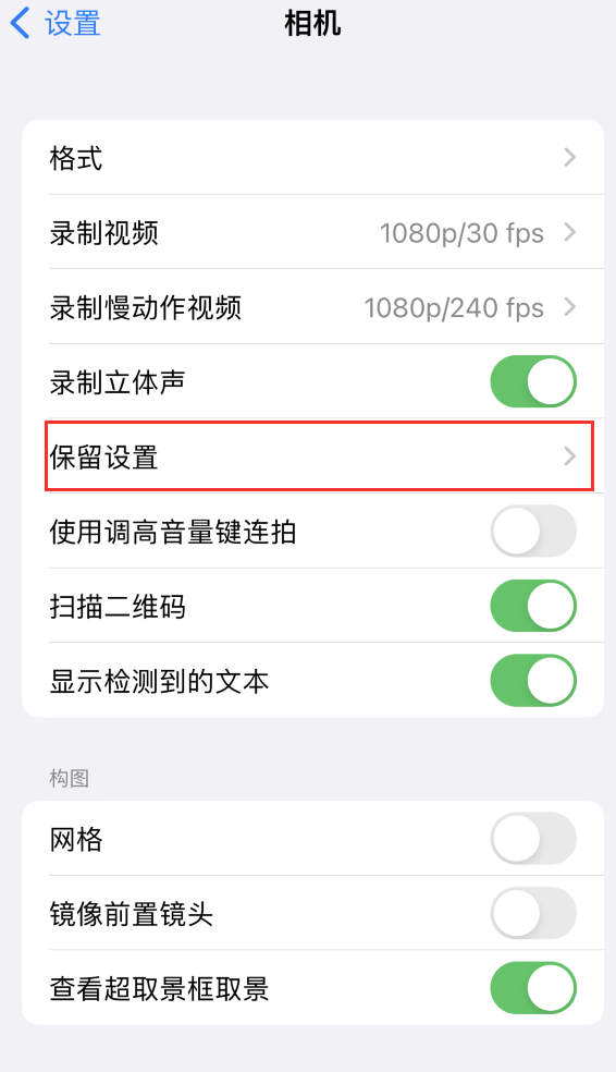 长安苹果14维修分享如何在iPhone 14 机型中保留拍照设置 