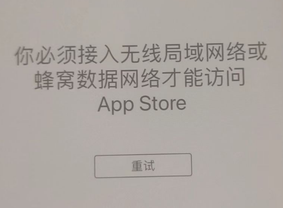 长安苹果服务网点分享无法在 iPhone 上打开 App Store 怎么办 