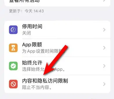 长安苹果14维修分享iPhone 14内容和隐私访问限制开启方法 