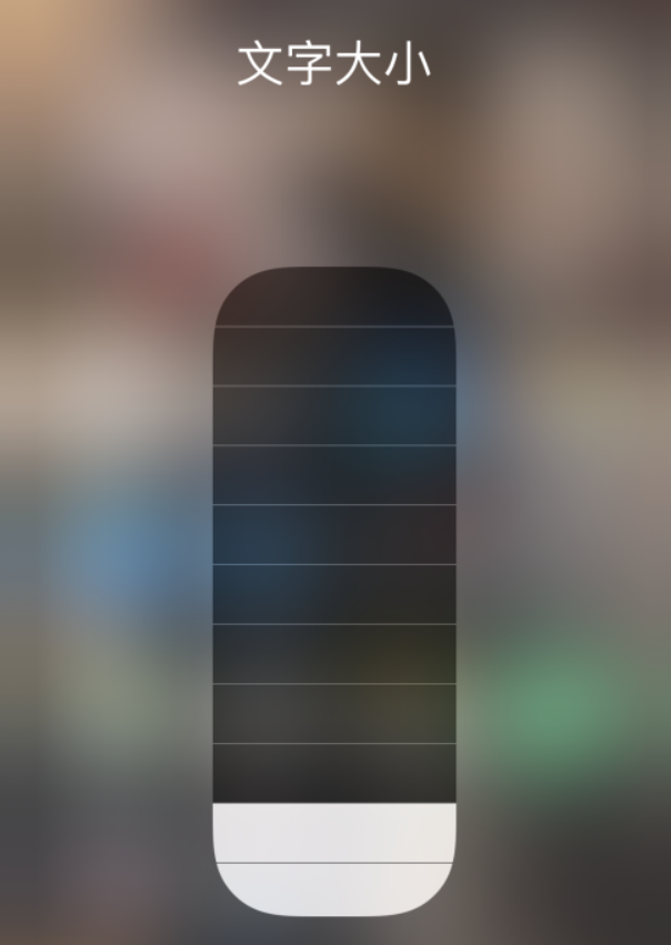 长安苹果手机维修分享小技巧：在 iPhone 控制中心快速调节字体大小 