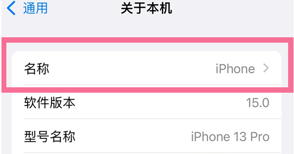 长安苹果13维修分享iPhone 13热点名字设置教程 