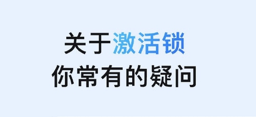长安苹果手机维修分享激活锁是什么 
