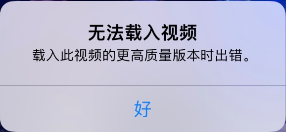 长安苹果手机维修分享iPhone 出现提示“无法载入视频”怎么办 