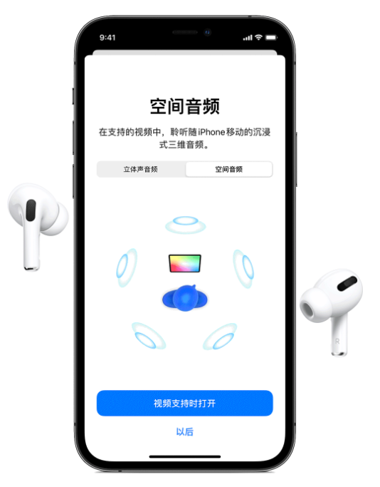 长安苹果手机维修分享Airpods Pro空间音频功能有什么用 
